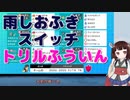 道東きりたんはポケモンバトルがしたい。 その１：ダブルバトル・雨しおふきスイッチトリルふういん