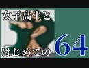 【実況】女子高生とはじめての64 part17【カスタムロボ】