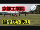 京都工学院VS國學院久我山！！前半！！サニックスワールドラグビーユース交流大会2020！！予選2回戦！！