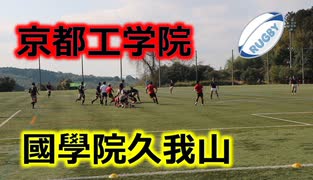 京都工学院VS國學院久我山！！前半！！サニックスワールドラグビーユース交流大会2020！！予選2回戦！！