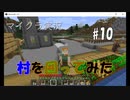【マイクラ #10】村を囲ってみた【女性実況】