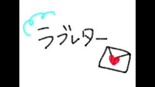 【Lyric Video】ラブレター / Piggyback!!【ぴぎば】【バンド】【オリジナル】