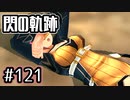 #121 軌跡好きの【閃の軌跡Ⅰ改】実況だよ