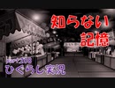 【ひぐらしのなく頃に 祭 実況part.208】最強の恐怖