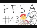 【ゆっくり】FF日記　５A編　＃４３