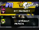 スプラトゥーンストーリーモード　ちょっと縛って遊ぶ　Part11