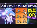 【ポケモンUSUM】人事を尽くすアグノム厨-day68-【あみゅ偽装QRパ開発者とマッチングしました】