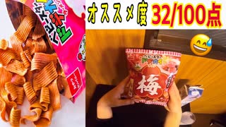 【今週の新商品お菓子】ベビースター　しそ梅味 "何かが足りない..."【147日目】