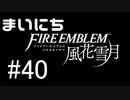 毎日ファイアーエムブレム　風花雪月　実況プレイ　パート40