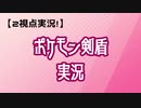 【2視点実況】ポケモン盾Part2