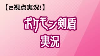 【2視点実況】ポケモン盾Part2
