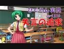 【ひぐらしのなく頃に 祭 実況part.210】追求と豹変