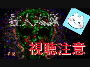 【狂人志願】後味最悪のノベルゲームを朗読実況【見ない方がいいです】前編