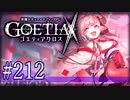【#212】ゴエティアクロス◆悪魔少女×マルチプレイRPG【実況】