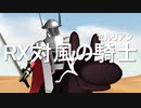 【予告】カバンライダーBLACK RX　第3話「RX対風の騎士」