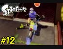 スプラトゥーンストーリーモード　ちょっと縛って遊ぶ　Part12