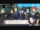 【ファイアーエムブレム 風花雪月】SnowSkyがのんびりと難易度ハードでプレイ part103-1 封じられた森の罠 前編【青獅子２周目】