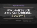 【レガシー】POXしか使えない漢のMO対戦動画。⑭