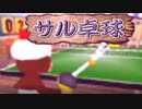 歴史の改変を止めるべく「サルゲッチュP」実況 part31