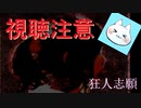 【狂人志願】後味最悪のノベルゲームを朗読実況【見ない方がいいです】後編