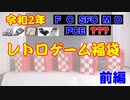 【2020年福袋開封】レトロゲーム福袋開封＆ゲーム紹介
