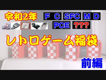 【2020年福袋開封】レトロゲーム福袋開封＆ゲーム紹介