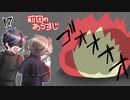 【偽実況】器物破損コンビが異界を制圧するまで[弐拾玖]【SIREN】
