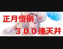 【グラブル】ビカラを求めて300連だぞい　2020年１月２日