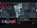 【実況】科学とオカルトを取り戻した真流行り神２をプレイ part31【真流行り神２】