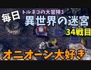 【トルネコの大冒険3】 毎日まったり初異世界の迷宮挑戦 トルネコ34戦目 #1
