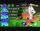 【ワシ無双】スプラトゥーン全部自分の声でやってみた