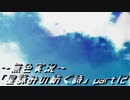 《無色実況》外の世界を知りたくて…｢星詠みの紡ぐ詩」part12