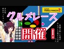 【マリオメーカー２】ありがとうが言えないきりたんのみんなでバトル #20 【VOICEROID実況】