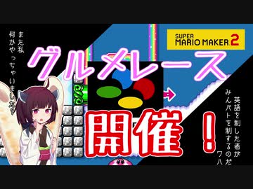 【マリオメーカー２】ありがとうが言えないきりたんのみんなでバトル #20 【VOICEROID実況】