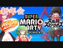 【RFA＆スマブラ＆マリパ】2020年新年会【ゆっくり実況】