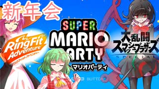 【RFA＆スマブラ＆マリパ】2020年新年会【ゆっくり実況】