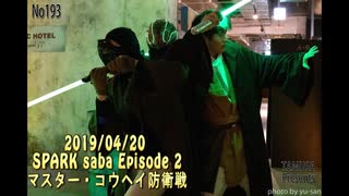 2019/04/20 SPARK saba Episode 2　マスター・コウヘイ防衛戦