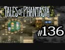 【実況】がっつり テイルズ オブ ファンタジアpart136
