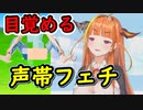 自分の声の汚さから病院に行き声帯フェチに目覚めてしまった桐生ココ【ホロライブ切り抜き】