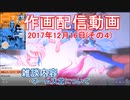 2017-12-16-その4-ニコ生作画配信