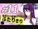 【ドキドキ文芸部】ユリに恋する２周間 part11