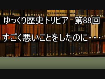 ゆっくり歴史トリビア　第88回　すごく悪いことをしたのに・・・