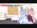 【VOICEROID劇場】琴葉茜は妹になりたい