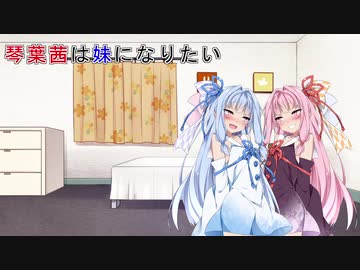 【VOICEROID劇場】琴葉茜は妹になりたい