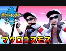 謎の敵組織 マクロコスモス【ポケットモンスターソード Part33】