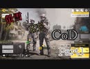 【ひまわり】初心者と少しだけやったことある2人でCoDだよ！！ Part1
