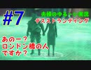 【実況】Part7 あのー、ロンドン橋の人ですか　ウメポシ夫婦のゲーム実況　「デス・ストランディング」