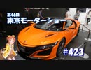 【くるm@s_6th】#423_第46回東京モーターショー その２　【閑話休題】