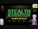 [Voiceroid実況]Stealth Bastard #2