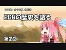EDHの歴史を語る　第２回